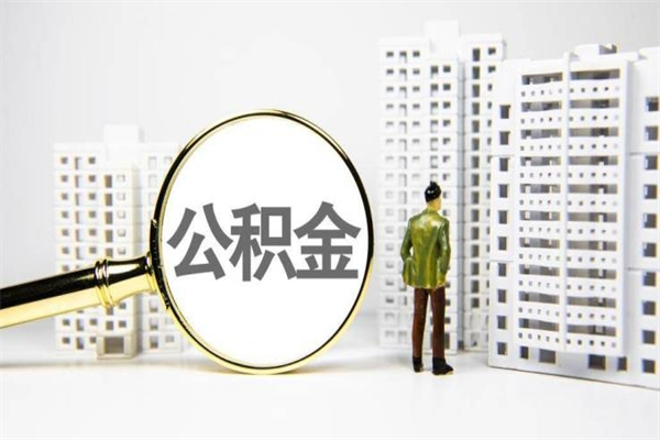 常州离职怎样取住房公积金（离职后怎样取公积金）