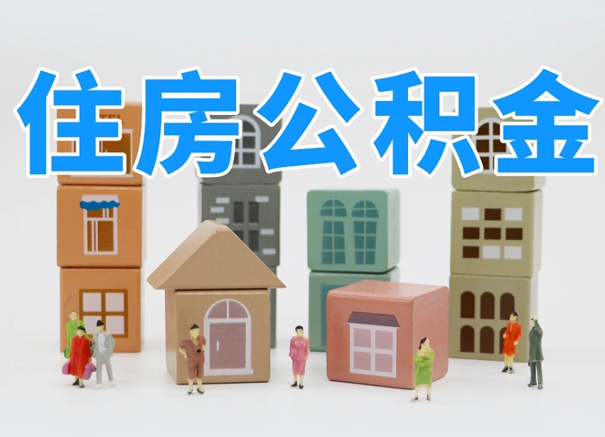 常州离职怎样取住房公积金（离职后怎样取公积金）