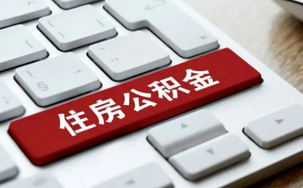 常州封存公积金提出（封存公积金提取有什么影响吗）